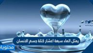يمثل الماء سبعة اعشار كتلة جسم الانسان