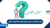 يمكن استعمال الرسم الشجري لاظهار النواتج الممكنة لموقف احتمالي صح أم خطأ