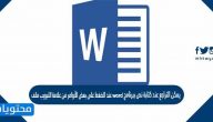 يمكن التراجع عند كتابة نص ببرنامج word عند الضغط على بعض الأوامر من علامة التبويب ملف