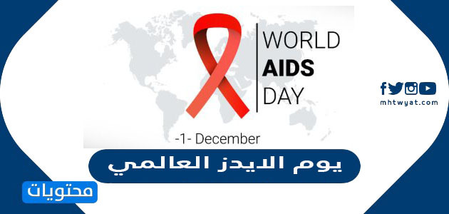 معلومات عن يوم الايدز العالمي