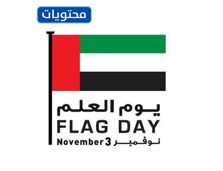 يوم العلم الإماراتي 