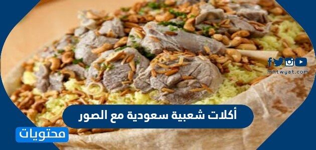أكلات شعبية سعودية مع الصور موقع محتويات