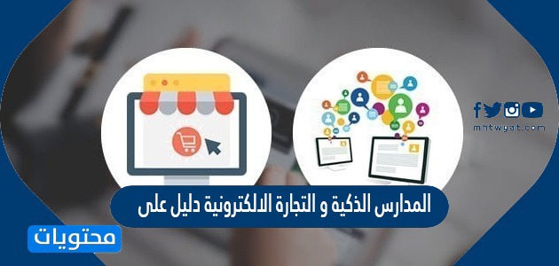 المدارس الذكية والتجارة الإلكترونية: دليل شامل