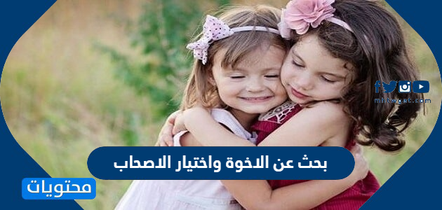 بحث عن الاخوة واختيار الاصحاب - موقع محتويات