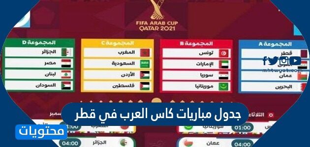 قمة الرأس عمر غرفة المعيشة  جدول مباريات كاس العرب في قطر - موقع محتويات