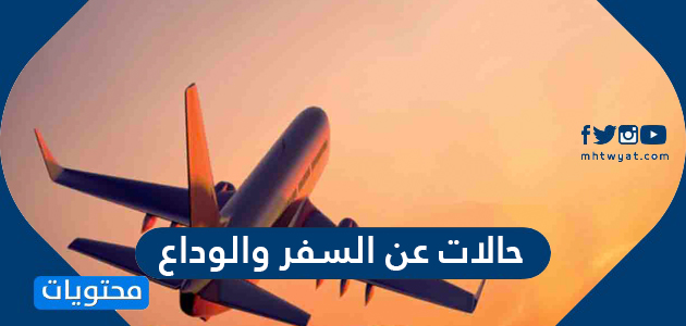 حالات عن السفر والوداع موقع محتويات
