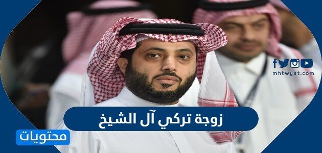 Ù…Ù† Ù‡ÙŠ Ø²ÙˆØ¬Ø© ØªØ±ÙƒÙŠ Ø¢Ù„ Ø§Ù„Ø´ÙŠØ® ÙˆÙŠÙƒÙŠØ¨ÙŠØ¯ÙŠØ§ Ù…ÙˆÙ‚Ø¹ Ù…Ø­ØªÙˆÙŠØ§Øª