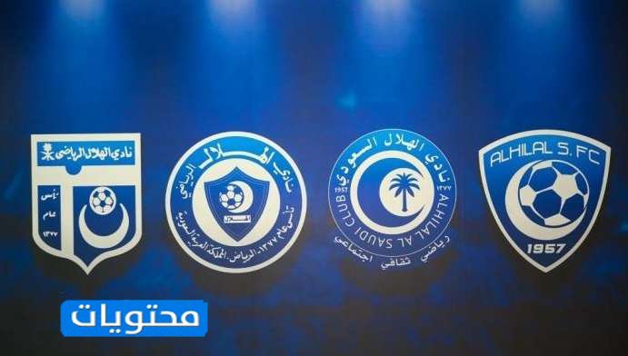 مراحل تغير وتطور شعار نادي الهلال