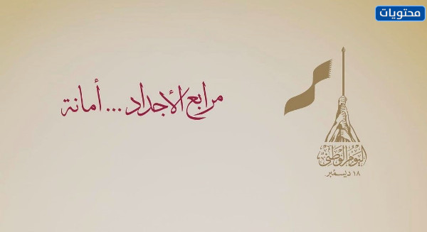 شعار اليوم الوطني القطري 2021