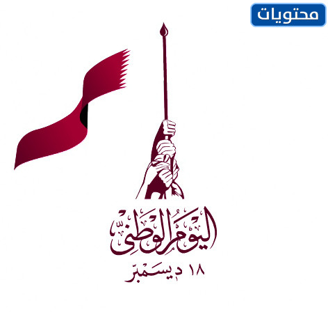 شعار اليوم الوطني القطري 2021