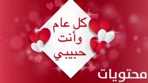 صور تهنئة الحبيب بالعام الجديد