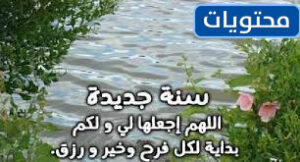 صور دعاء للعام الجديد