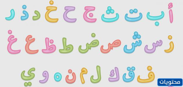 صور عن حروف اللغة العربية - موقع محتويات