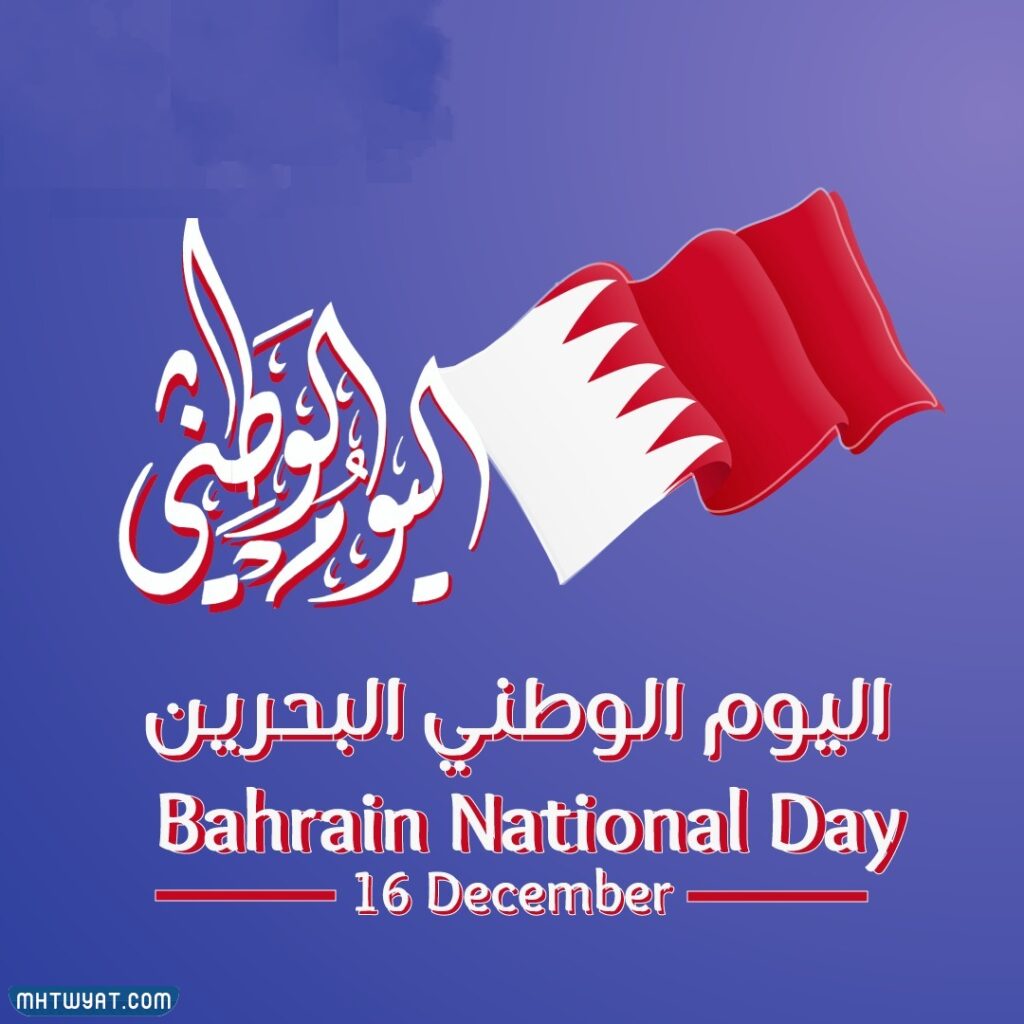 صور معبرة عن اليوم الوطني البحريني