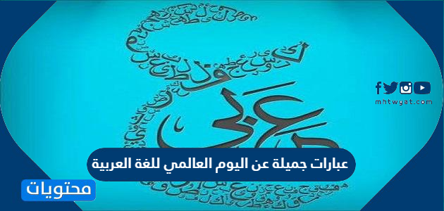 عبارات جميلة عن اليوم العالمي للغة العربية 2021 1443 موقع محتويات