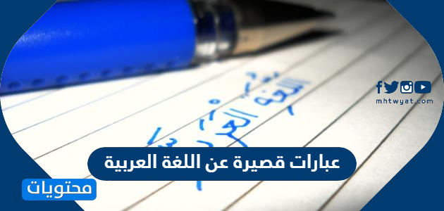 عبارات قصيرة عن اللغة العربية 2021 في اليوم العالمي للغة العربية موقع محتويات