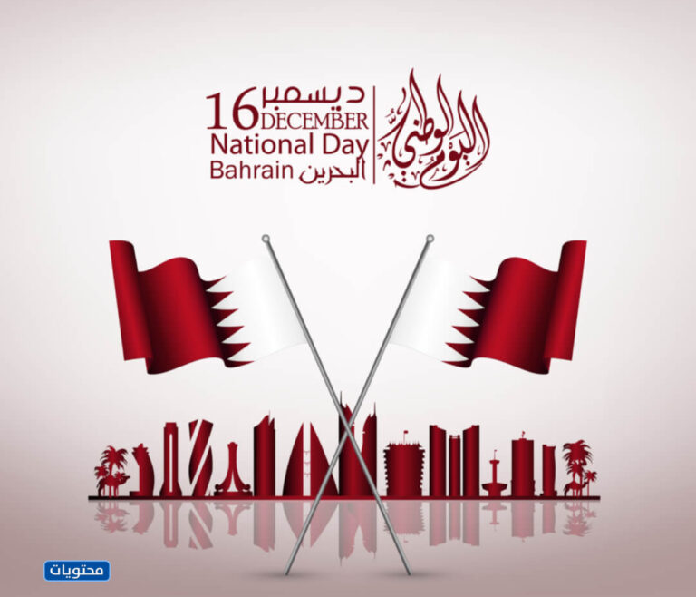 عبارات ورسائل تهنئة باليوم الوطني البحريني 50