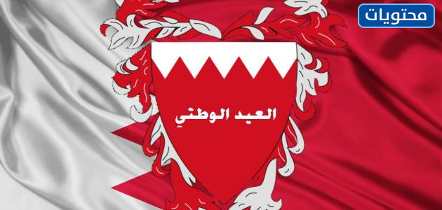 صور عن العيد الوطني المجيد لمملكة البحرين