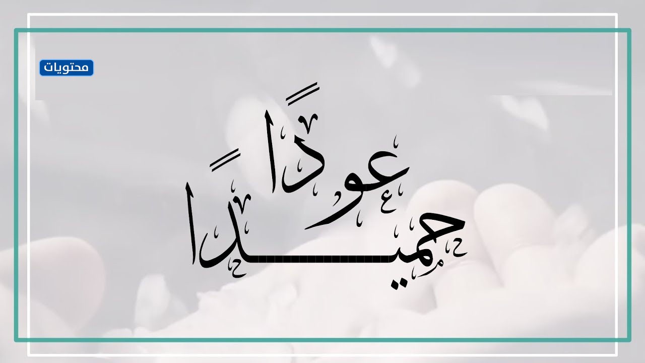 عبارات وصور عودا حميدا الفصل الدراسي الثاني