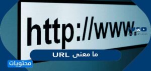 ما معنى url - موقع محتويات