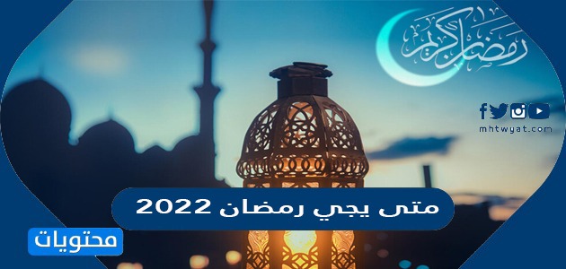 متى يجي رمضان 2022 1443 في الدول العربية فلكي ا موقع محتويات