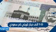 10 الاف دينار كويتي كم سعودي