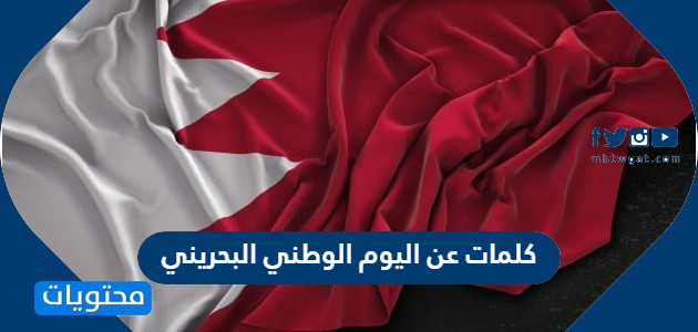 كلمات عن اليوم الوطني البحريني مكتوبة وبالصور 2021