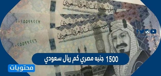 تحويل جنيه مصري الى ريال