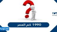 1990 كم العمر