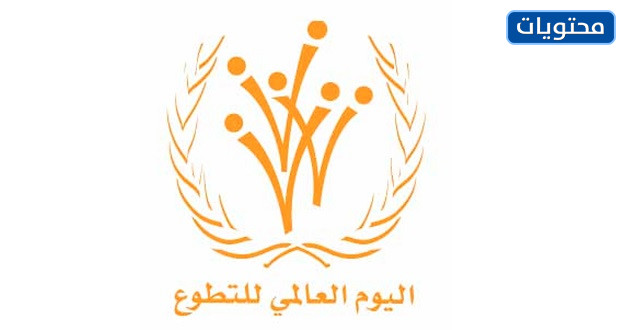 شعار اليوم العالمي للتطوع 2021