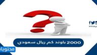 2000 باوند كم ريال سعودي