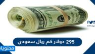 295 دولار كم ريال سعودي