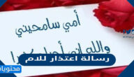 رسالة اعتذار للام بالعربية والانجليزية