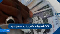 400 دولار كم ريال سعودي