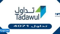 سعر وتفاصيل 4071 تداول