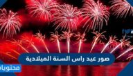 صور عيد راس السنة الميلادية 2025 واجمل عبارات التهنئة بالعام الجديد