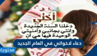 دعاء لاخواتي في العام الجديد 2025 مكتوب ومستجاب