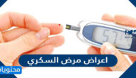 اعراض مرض السكري للكبار والصغار