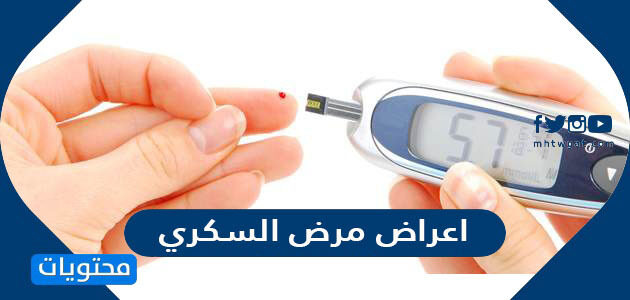 اعراض مرض السكري للكبار والصغار
