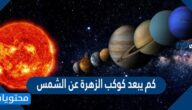 كم يبعد كوكب الزهرة عن الشمس