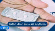 تجاربكم مع حبوب منع الحمل الطارئة