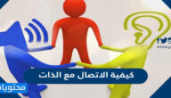 كيفية الاتصال مع الذات