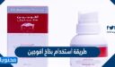 طريقة استخدام بخاخ افوجين