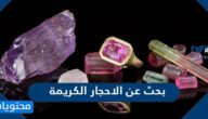 بحث عن الاحجار الكريمة