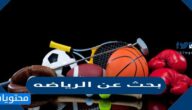 بحث عن الرياضه كامل