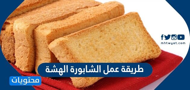 طريقة عمل الشابورة الهشة