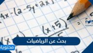 بحث عن الرياضيات