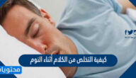 كيفية التخلص من الكلام أثناء النوم