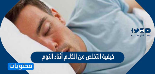 كيفية التخلص من الكلام أثناء النوم