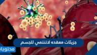 جزيئات معقدة لاتنتمي للجسم